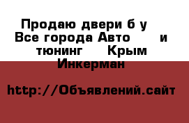 Продаю двери б/у  - Все города Авто » GT и тюнинг   . Крым,Инкерман